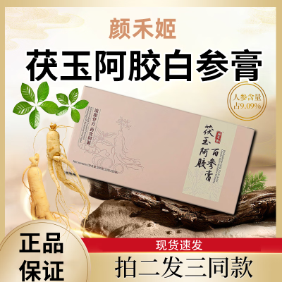 正品茯玉阿胶白参膏搭配颜禾姬全身焕亮提色女减黄气阿胶滋补膏