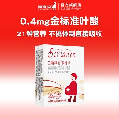 斯利安活性叶酸片活性叶酸孕妇专用备孕孕期复合维生素片60片