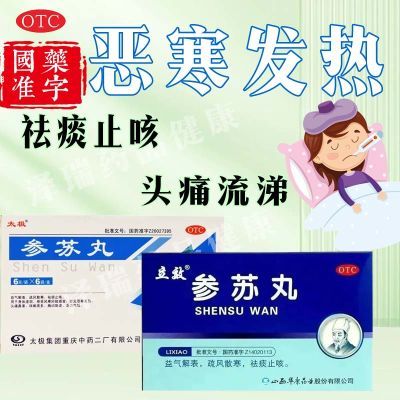 感冒发热头痛鼻塞咳嗽益气解表疏风散寒祛痰止咳参苏丸6袋