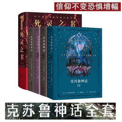 现货速发! 克苏鲁神话全4册+死灵之书 洛夫特拉夫特著克鲁苏