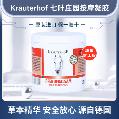 Krauterhof德国马膏七叶庄园身体乳霜按摩膏凝胶德国本土版家庭装