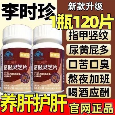 新款【1瓶120片】芙顺堂葛根灵芝片葛根灵芝护肝片李时珍官网正品