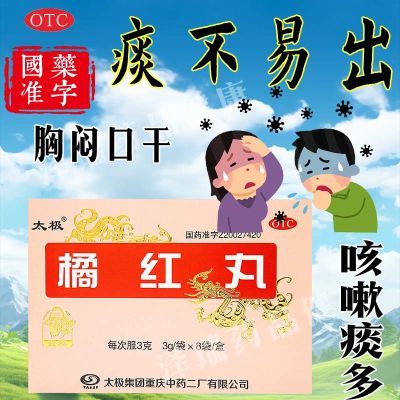 清热化痰止咳用于咳嗽痰多痰粘稠不易出胸闷口干橘红丸