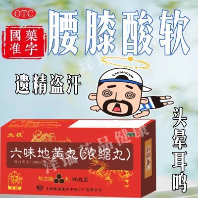 太极 六味地黄丸浓缩120丸滋阴肾阴亏损头晕耳鸣腰膝酸软盗汗遗精