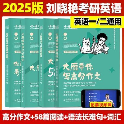 刘晓艳2025考研英语你还在背单词大雁教你语法长难句词汇写作