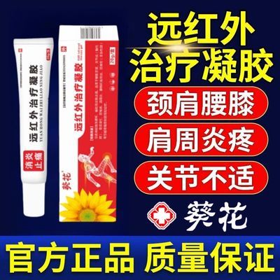 【正品】葵花远红外治疗凝胶腰肌劳损关节炎颈肩疼痛辅助止痛凝胶