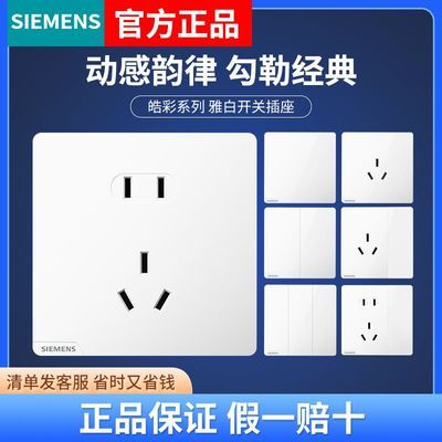 SIEMENS西门子官方正品 皓彩系列雅白正斜五孔开关插座套