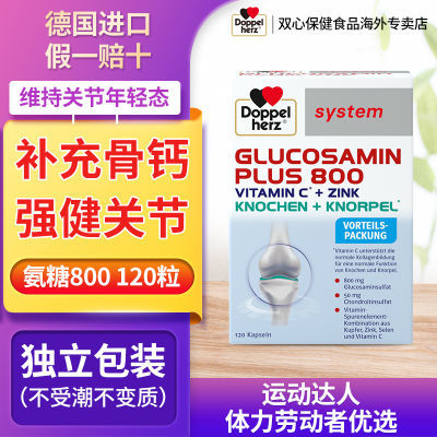 德国双心进口高端氨糖维骨力氨糖800软骨素关节灵120粒氨基葡萄糖