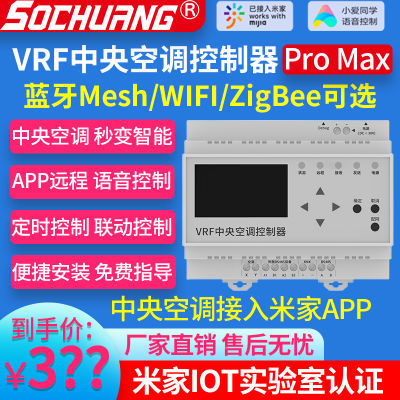 VRF中央空调控制器网关远程手机控制用于米家APP智能wifi蓝牙mesh