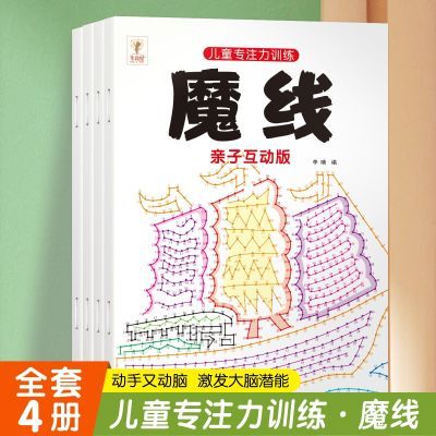 魔法线条数字连线专注力儿童3-6-8岁左右脑智力开发涂色本游