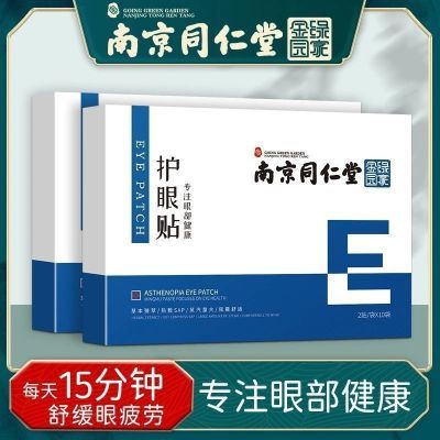 南京同仁堂流泪中草药艾草护眼缓解疲劳保护视力学生眼睛干涩模糊