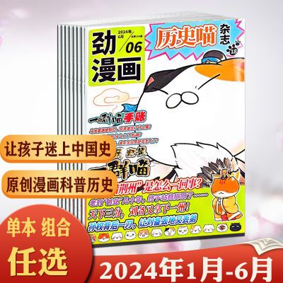 历史喵杂志2024年1/2/3/4/5/6月如果历史是一群喵少儿阅读历史