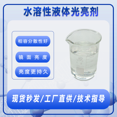 水溶性液体光亮剂水性乳液涂料胶水增亮增艳水性增亮剂工厂直供