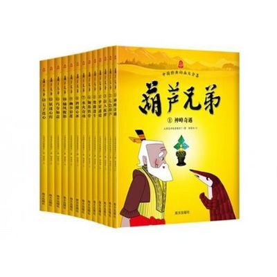 葫芦兄弟礼盒装  全13册  南方出版社故事图画书 正版 儿童绘本