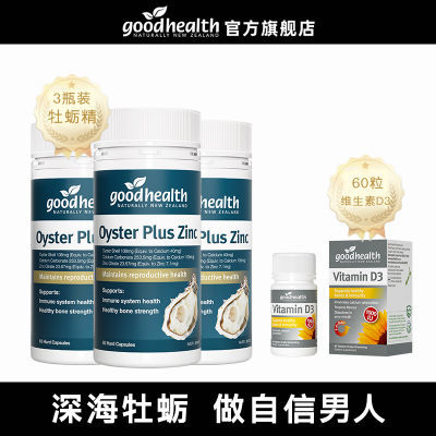 3瓶】Goodhealth牡蛎精华生蚝精补锌高矮组合促睾精力锌补疲劳