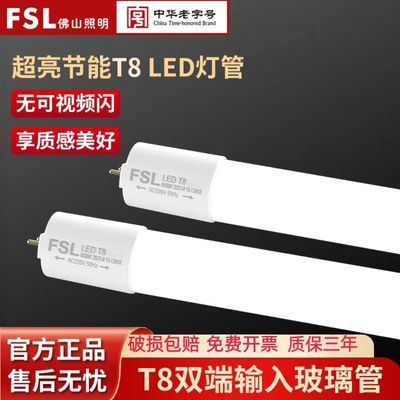 FSL 佛山照明led灯管t8日光灯超亮节能光管支架一体化全