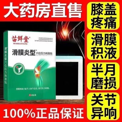 苗鲜堂滑膜炎专用膏贴关节疼痛贴护膝颈肩腰疼痛穴位刺激外敷正品