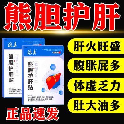 陈真熊胆护肝贴正品养肝去肝火旺盛湿气重除口苦口臭熬夜喝酒肝脏