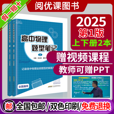 2025新版阅优课高中物理题型笔记图书解题方法与技巧教材教辅