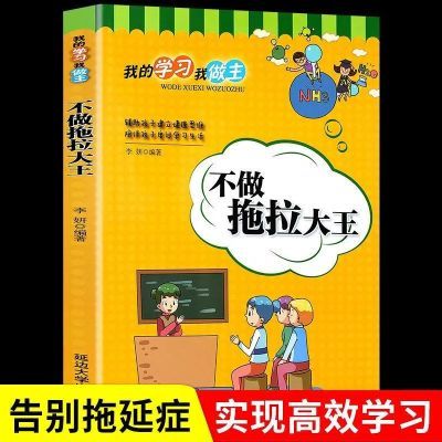 三到六年级课外书小学生励志彩图版不做拖拉大王让孩子摆脱拖延症