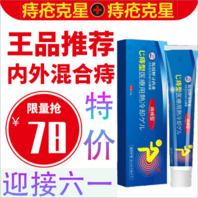 【痔疮凝胶】坂枝野寻缓解肿胀疼痛便出血消炎内外痔通用冷敷凝胶