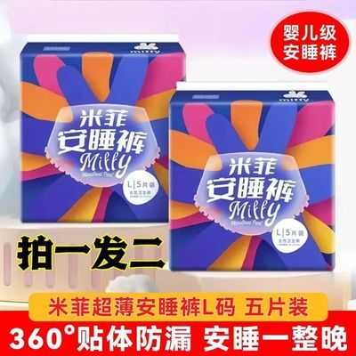 【米菲安睡裤】夜用经期防漏正品5片装透气姨妈裤一次超薄安心