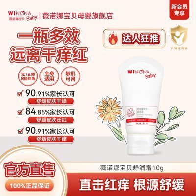 抢!薇诺娜宝贝舒润霜10g舒缓滋润干痒红无激素刺激婴儿童宝宝乳