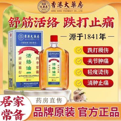 【香港老牌子】正品活络油舒筋活络化瘀跌打扭伤腰椎关节疼痛消肿