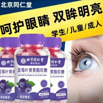 蓝莓叶黄素软糖北京同仁堂蓝莓味近视专利护眼儿童成人