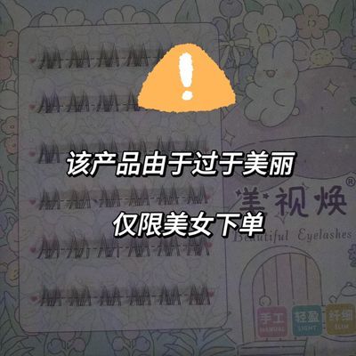 咕咕鸡系免胶漫画芭比小猫耳下睫毛时尚拍照分段仿真新手睫毛百搭