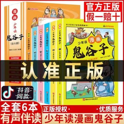 少年读鬼谷子漫画版6册三十六计孙子兵法正版抖音同款课外书籍