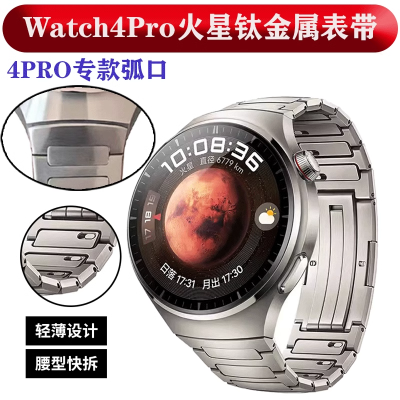 适用华为Watch4Pro火星钛金属表带4pro原装款钛合金