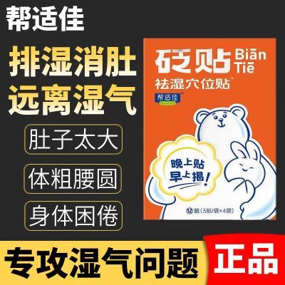 【抖音同款】帮适佳祛湿穴位贴砭贴正品祛寒专用去湿气排体内湿寒