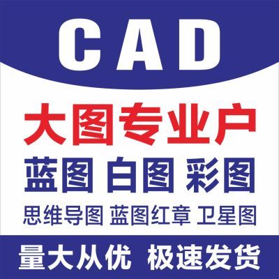 CAD工程图纸蓝图A0A1A2A3红章白图彩图硫酸图思维导图卫星图宣纸