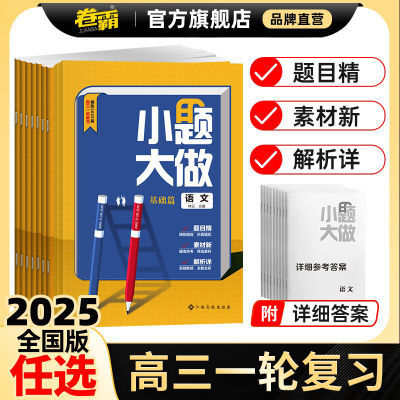 2025新教材全国版小题大做基础篇高三一轮复习刷题练习资料