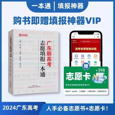 2024广东新高考志愿填报一本通普高3+证书通用广东高校填报