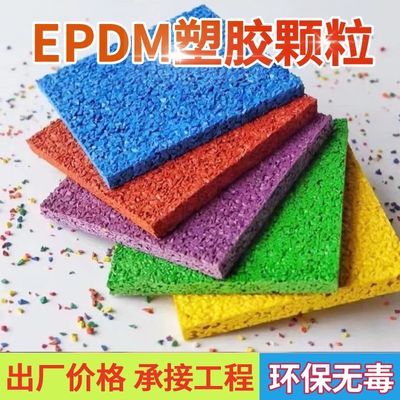 EPDM塑胶跑道材料胶水学校幼儿园环保修补篮球场地胶epdm橡胶颗粒