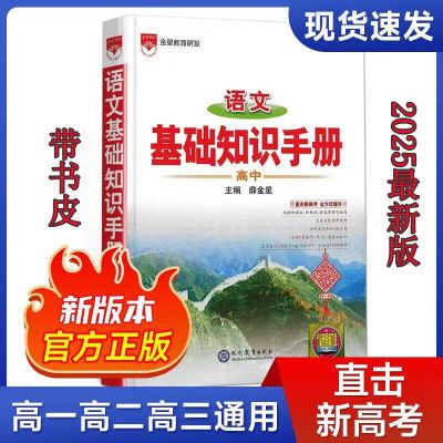 高中语文基础知识手册2025最新版薛金星高一高二高三通用正版书