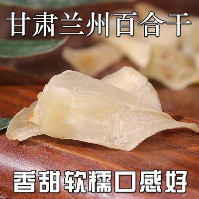 兰州百合干食用甜糯正宗无硫新鲜甘肃特产非特级搭莲子银耳羹干货