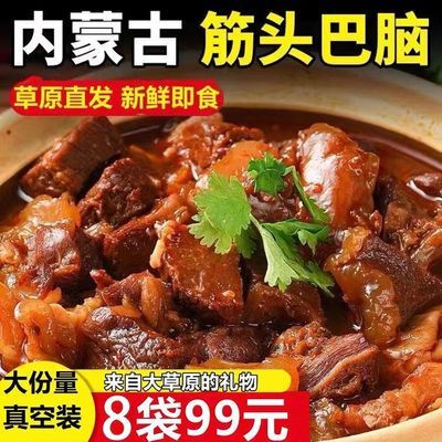 【内蒙古筋头巴脑8大袋】正宗草原牛肉牛筋软糯入味真空加热熟食