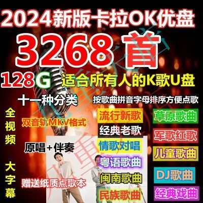 卡拉OK优盘K歌伴奏视频U盘2024新歌抖音网络热歌经典老歌民歌戏曲