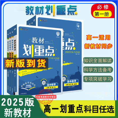 2025版高中新教材划重点高一上下必修1一二三册化数学英语文生物