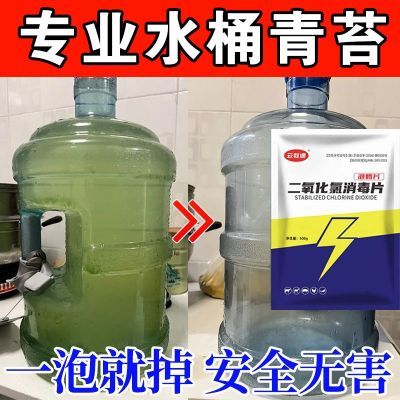 饮水桶除青苔绿藻纯净水桶饮水机水管塑料桶除藻剂二氧化氯泡腾片