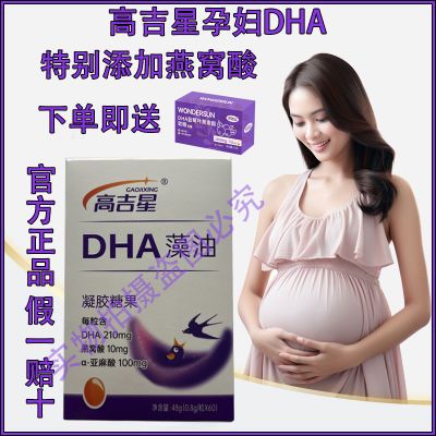 【孕妇专享】高吉星燕窝DHA藻油每瓶60粒备孕孕期哺乳期孕妇适用