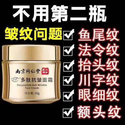 南京同仁堂抗皱面霜多肽抗皱衰老保湿补水纹提拉紧致嫩肤正品男女