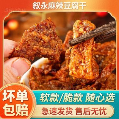 四川特产特色小吃叙永县麻辣豆腐干手工制作纯天然无添加剂零食降