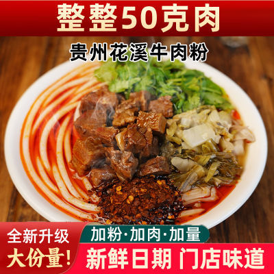 【加肉不加价】贵州特产正宗花溪牛肉粉速食免煮上班宿舍方便速食