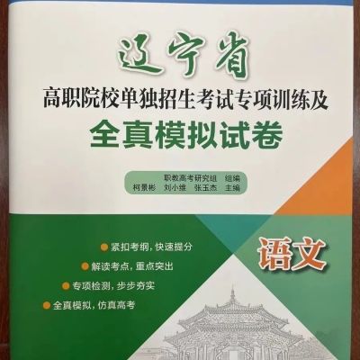 辽宁省   高职院校单独招生考试(全真模拟试卷)