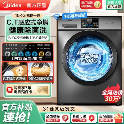 美的洗衣机10公斤全自动家用变频WIFI智能滚筒除菌除螨洗脱水一体