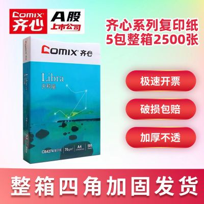 齐心a4打印纸整箱a4复印纸70g白纸打印复印资料办公整箱批发包邮